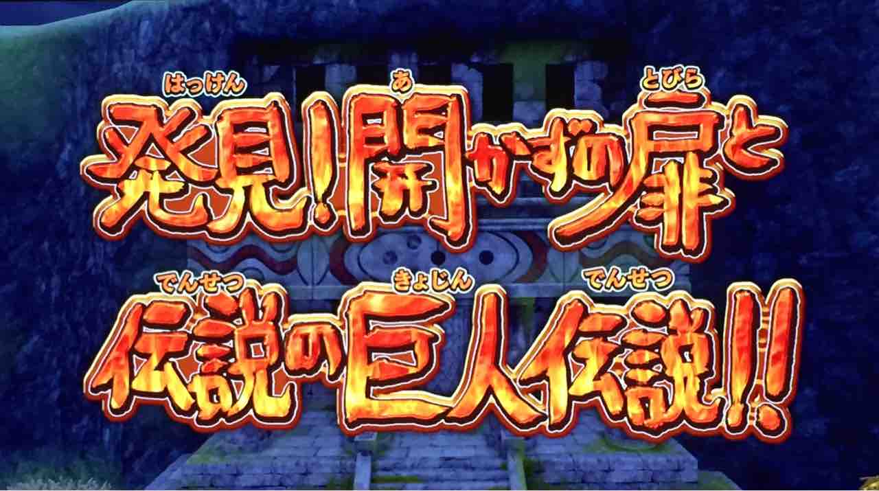 発見 開かずの扉と伝説の巨人伝説 天然勇者こずのゲームと雑談