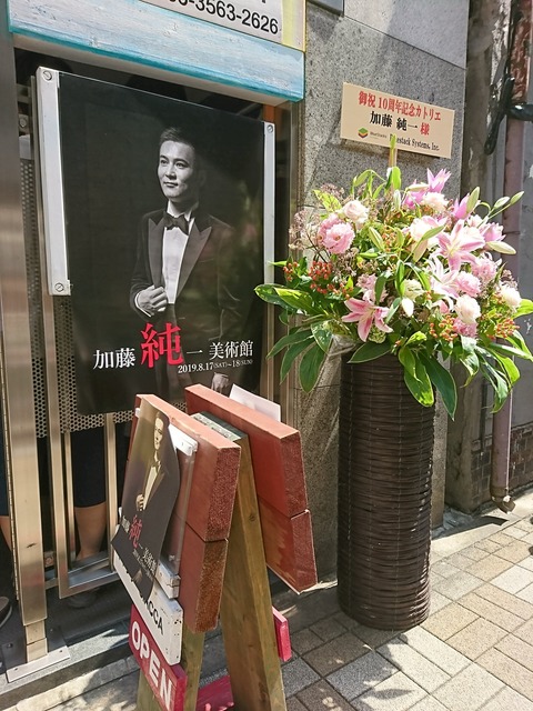 加藤純一美術館 大混雑により警察が出動する事態に 加藤純一まとめ速報