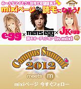 Campus Summit 2012 meets mixi �ɼԥ�ǥ륪���ǥ������