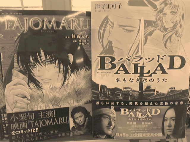 Ballad Tajomaru コミック化 恐竜ランド 中吊り カムイ外伝 ドンキ 趣味の映画広告 セピア