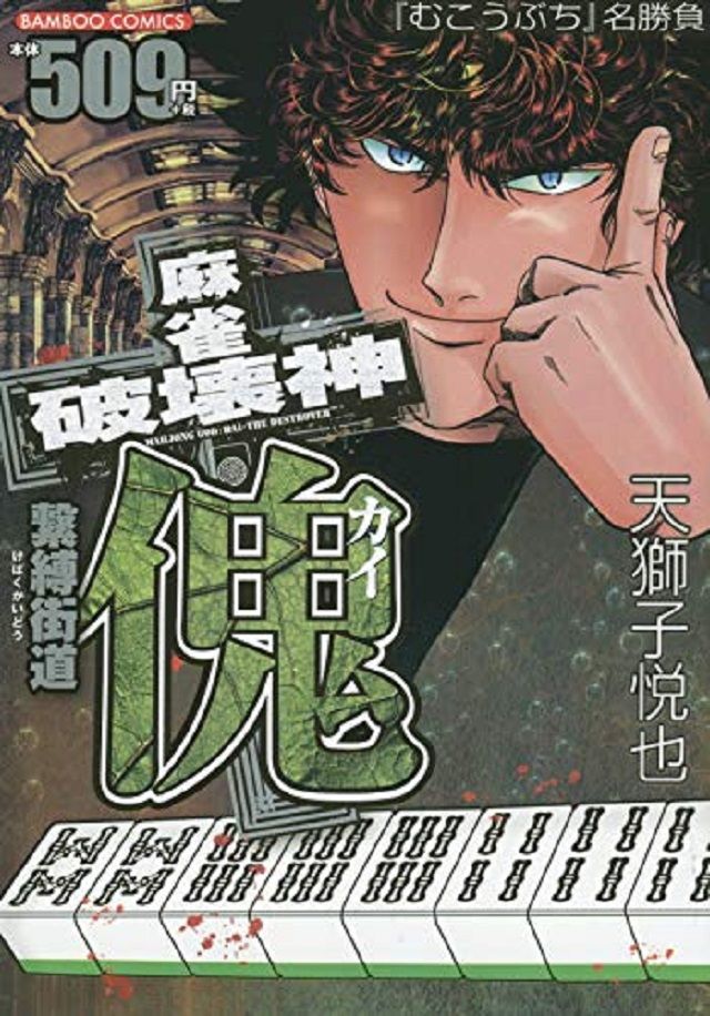悲報 なんj民 名作麻雀漫画 むこうぶち を語れない 麻雀2ちゃんねるまとめ 5ch 悲報 なんj民 名作麻雀漫画 むこうぶち を語れない 麻雀2ちゃんねるまとめ 5ch