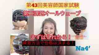 第43回美容師国家試験に合格する方法 3ヶ月前の今日からオールウェーブセッティングの練習とは マツエク技術者の美容師免許取得を支援 マツエク 国家試験講習まで Na4 第43回美容師国家試験に合格する方法 3ヶ月前の今日からオールウェーブセッティングの練習とは マツエク技術者の美容師免許取得を支援 マツエク 国家試験講習まで Na4