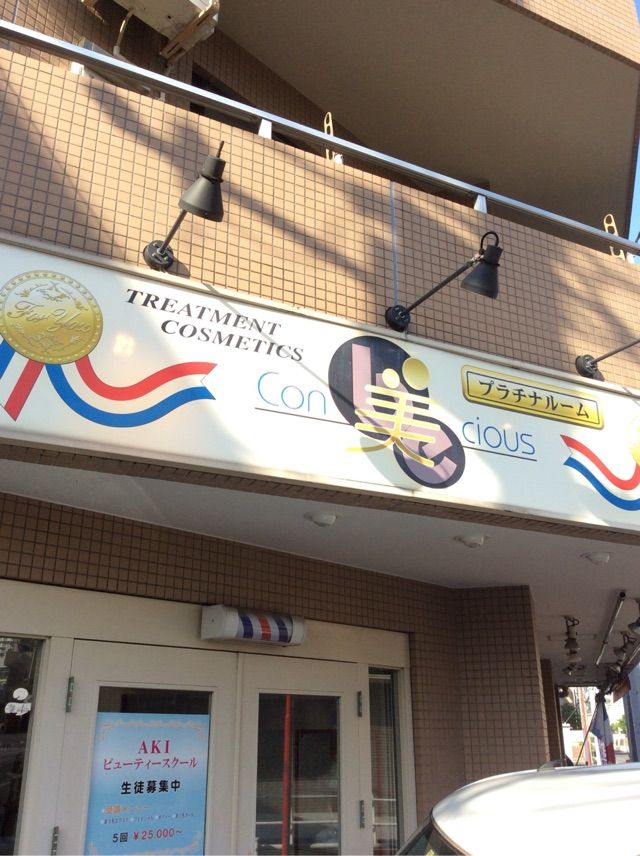 八王子 京王堀之内駅前のエンダモロジーのある老舗サロン 美コンシャスは定額5000円エステです 美容 学校通信生の現役合格を支援 まつエク技術者や非従事者の美容師国家試験合格応援ブログ