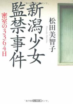 新潟少女監禁事件の元受刑者、病気で亡くなっていた
