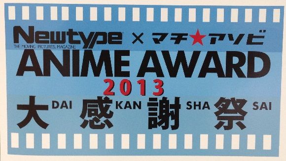 13年アニメランキング 1位に輝いたアニメは ニュータイプアニメアワード13結果発表 秋葉原フリーマーケット調査隊