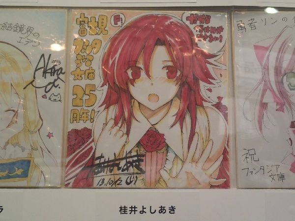 25周年お祝いサイン色紙を激写 ファンタジア文庫25周年祭 秋葉原フリーマーケット調査隊