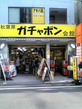 ガチャポン会館