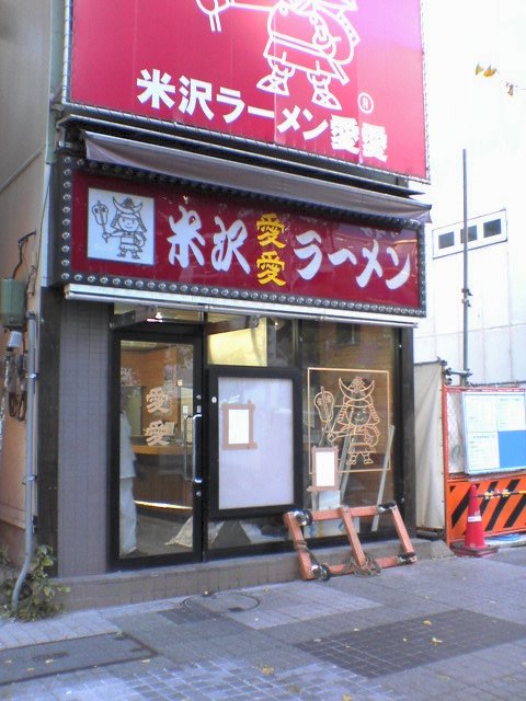 米沢ラーメン愛愛 閉店 秋葉原マップ