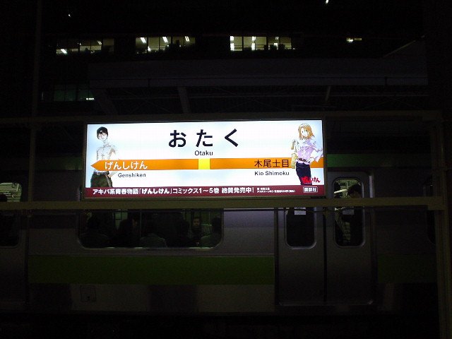 Jr秋葉原駅の げんしけん の看板 秋葉原マップ