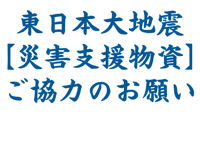 3/18(金) 10:00〜15:00 秋葉原UDX1Fで災害支援物資を募集しています