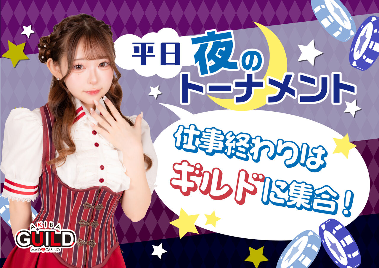 平日夜のトーナメント