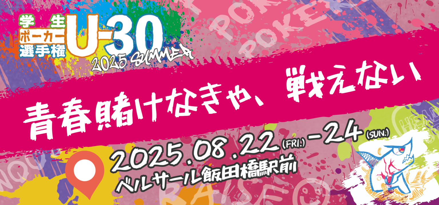 学生ポーカー選手権 U-30 <br />　2025 SUMMER #01