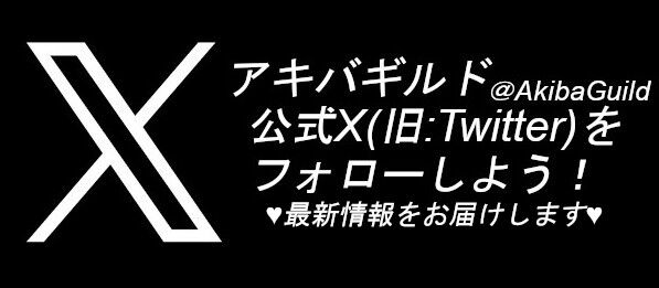 アキバギルドのXはじめました!