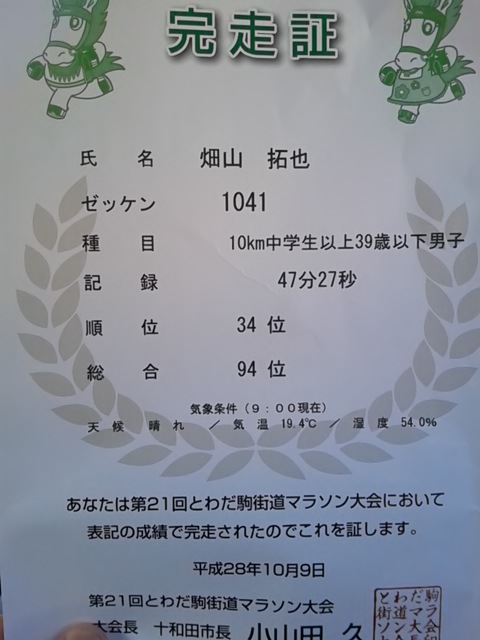 とわだ駒街道マラソン大会 アキバランナー