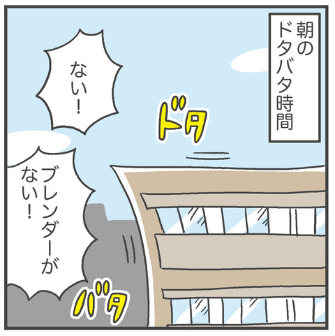 241101_ブレンダー-行方不明01