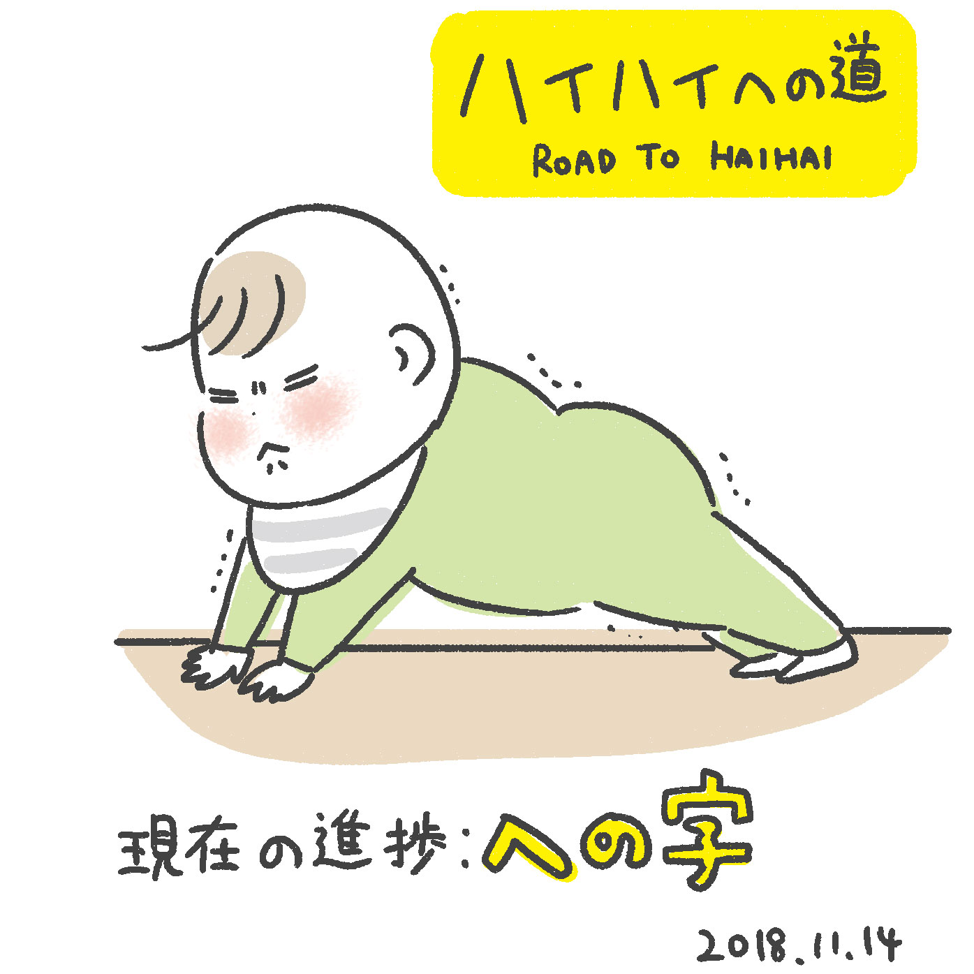 ハイハイが完成するまでを振り返ってみた あきばさやかの人生ケアレスミス Powered By ライブドアブログ