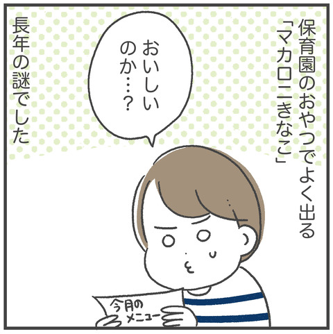 240125_マカロニきなこ01