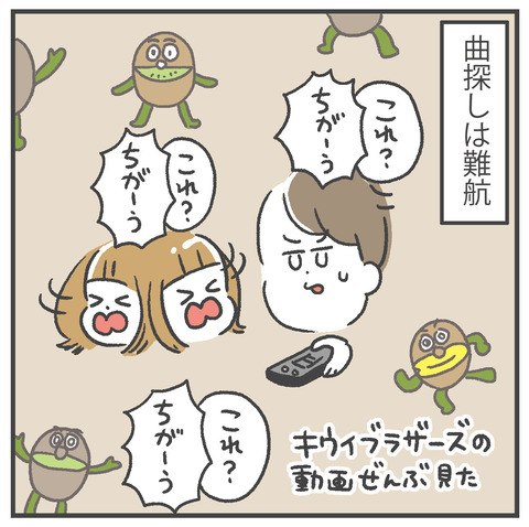 250922_キウイブラザーズ05