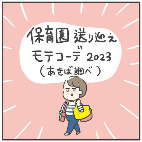 230601_保育園モテコーデ02