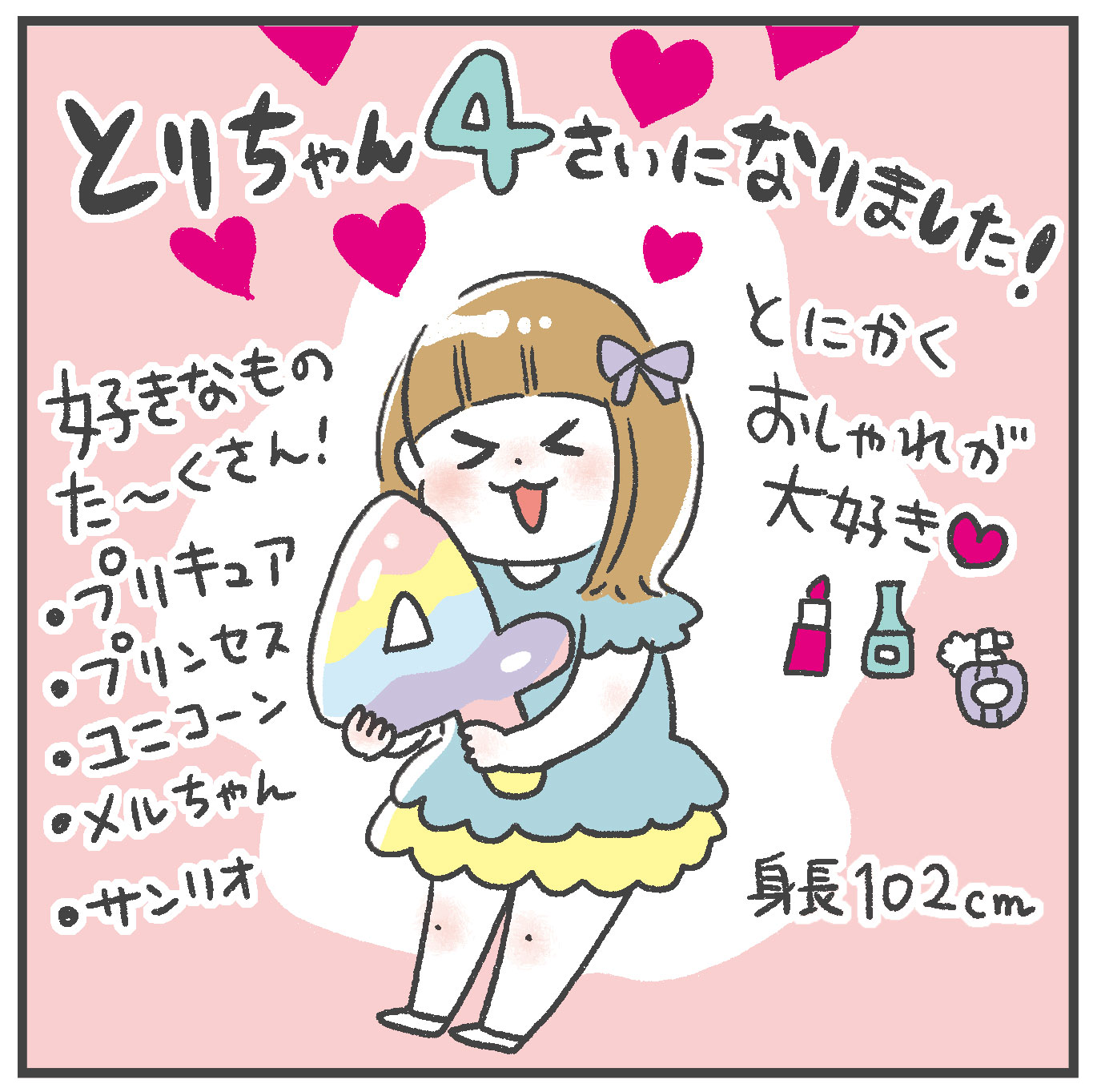 おしゃべりな子の弊害＋とりちゃん4歳になりました！ : あきばさやか