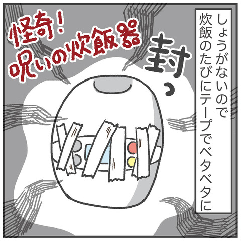 230612呪いの炊飯器02