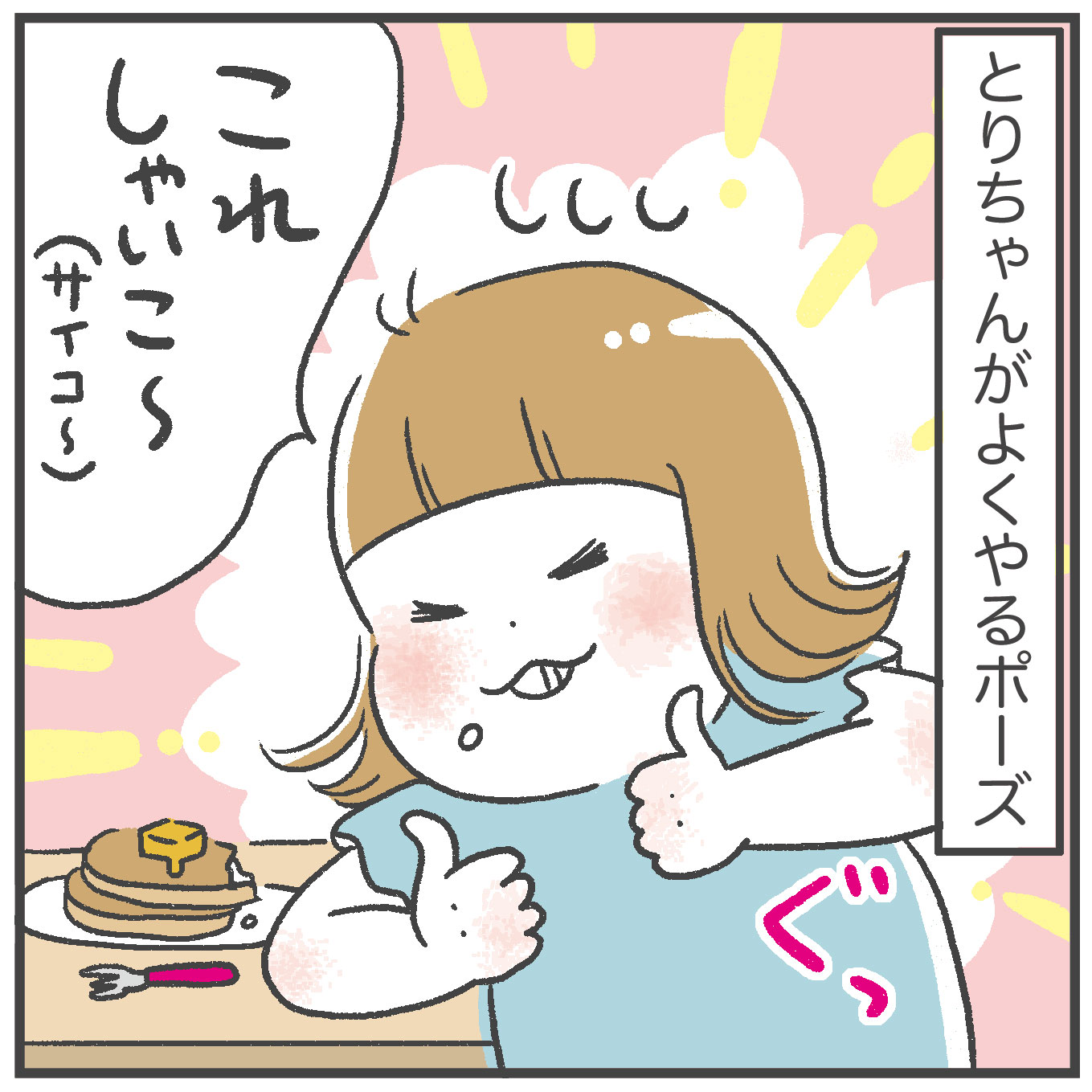 娘の得意なポーズ【とりちゃん3歳になりました！】 : あきばさやかの