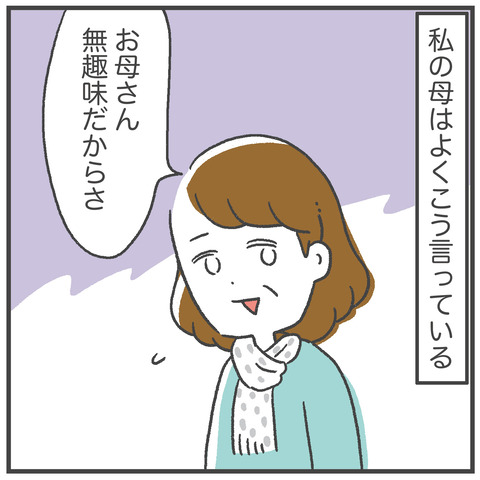 231220_無趣味な母01