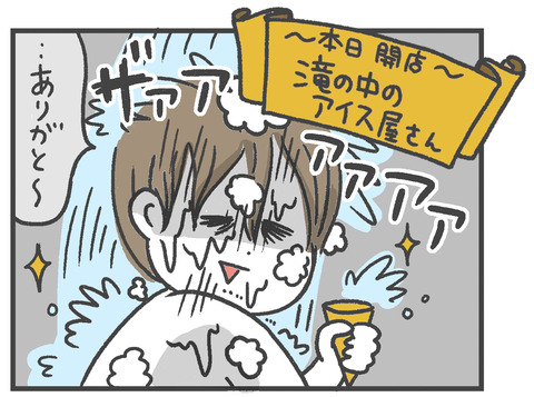 200104_滝の中のアイス屋さん05