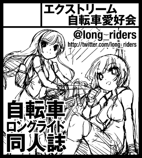 エクストリーム自転車愛好会_cut