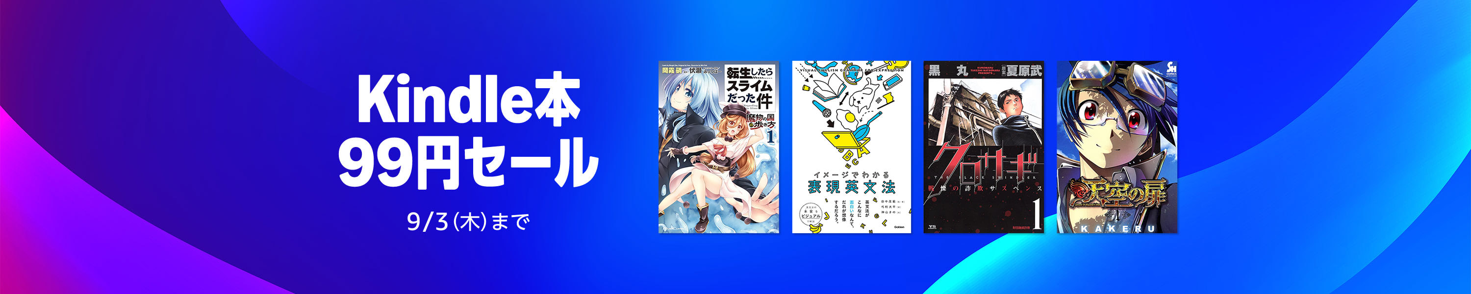 99円セール