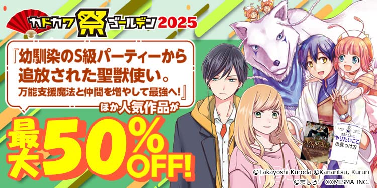 カドカワ祭 ゴールデン2025