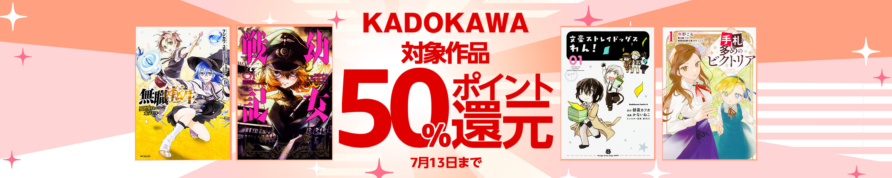 KADOKAWAの対象作品が50％ポイント還元中