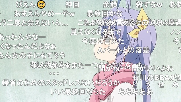 のんのんびより のんすとっぷ 10話 ニコ生 お別れの挨拶で94 7 アキブラ