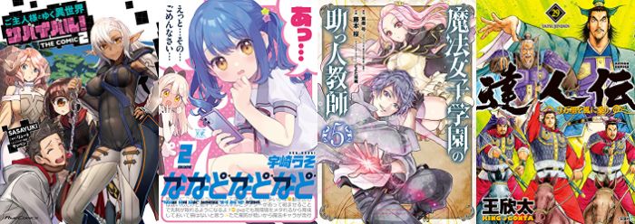 4月27日 Kindle新刊 ななどなどなど 2 ご主人様とゆく異世界サバイバル 2 達人伝 9万里を風に乗り 29 魔法女子学園の助っ人教師 5 など アニメのまとめはここでおk