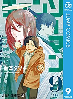 チェンソーマン 9巻 感想 未来の悪魔と化す本誌組の人々 アキブラ チェンソーマン 9巻 感想 未来の悪魔と化す本誌組の人々 アキブラ