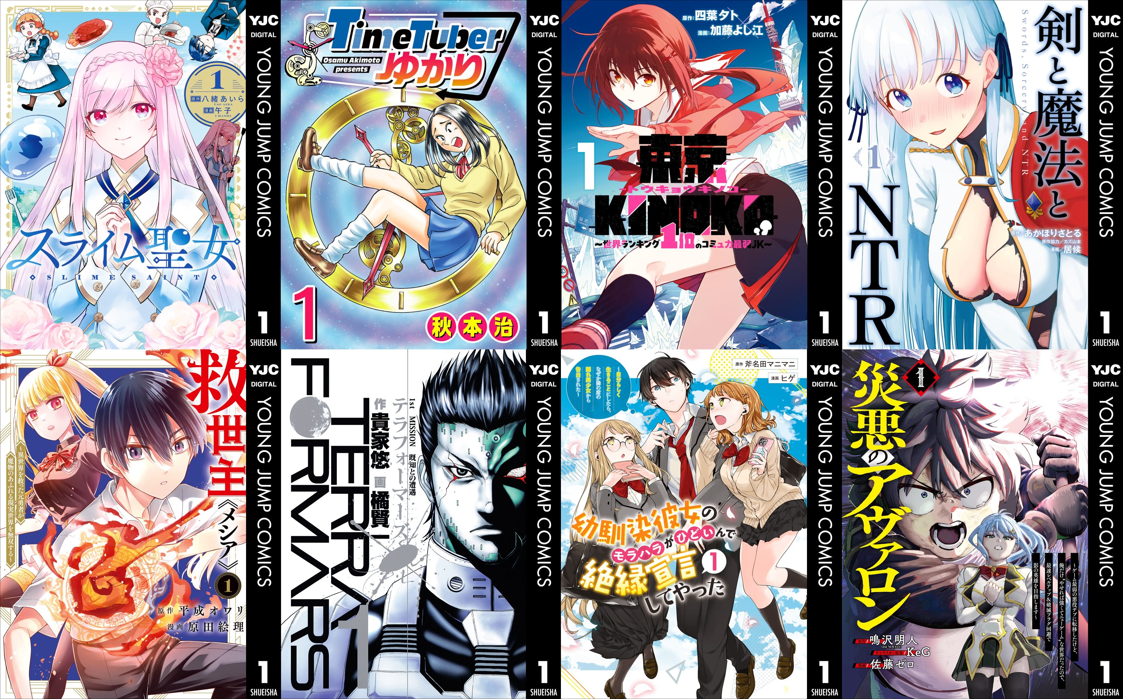 集英社 ヤングジャンプ　新刊キャンペーン