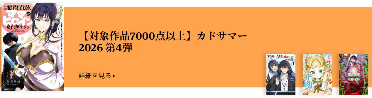 カドサマー第4弾