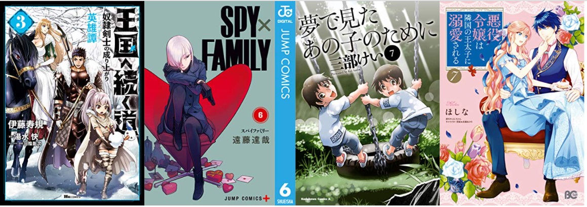 28日 Kindle新刊 Spy Family 6 王国へ続く道 奴隷剣士の成り上がり英雄譚 3 夢で見たあの子のために 7 など アキブラ 28日 Kindle新刊 Spy Family 6 王国へ続く道 奴隷剣士の成り上がり英雄譚 3 夢で見たあの子のために 7 など アキブラ