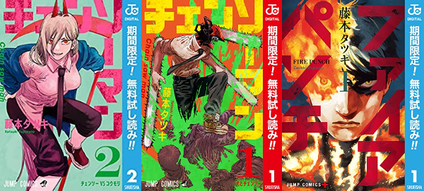 31日まで　チェンソーマン　期間限定無料