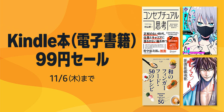 Kindle本 99円セール