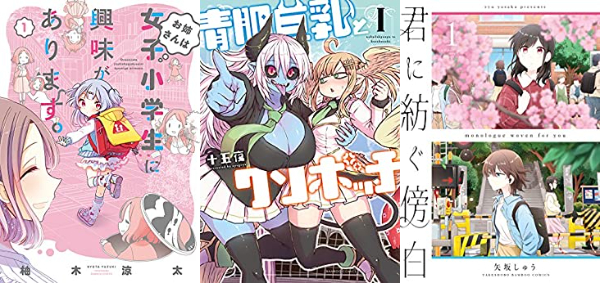 8日まで　竹書房　百合漫画特集