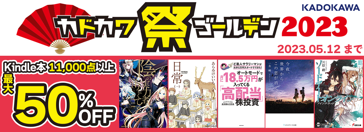 カドカワ祭りゴールデン