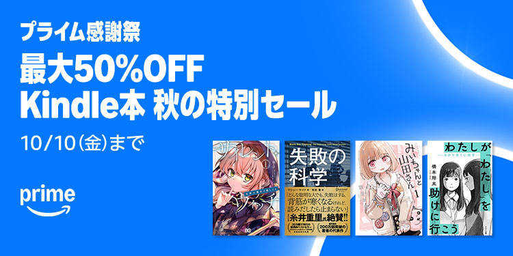 秋の特別セール