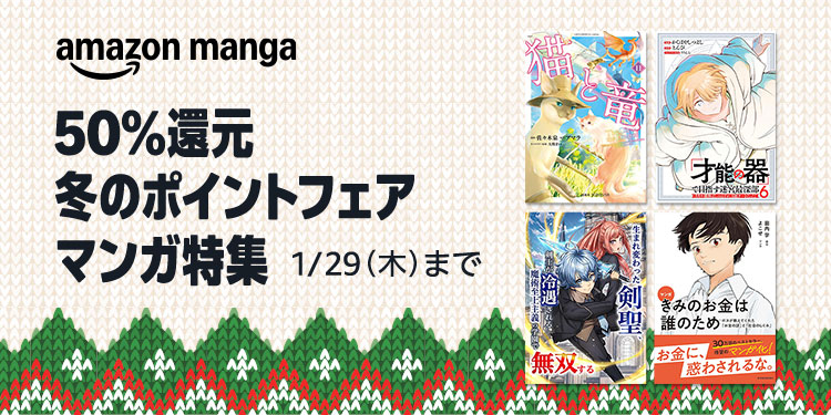 冬のポイント還元フェア