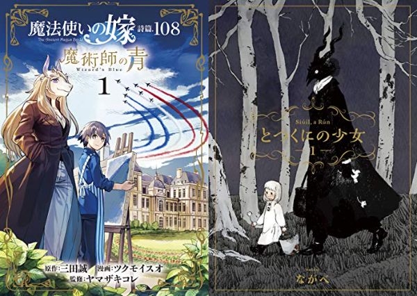 Kindle セール最終日 魔法使いの嫁 詩篇 108 魔術師の青 とつくにの少女 序盤が 108 のセール アキブラ