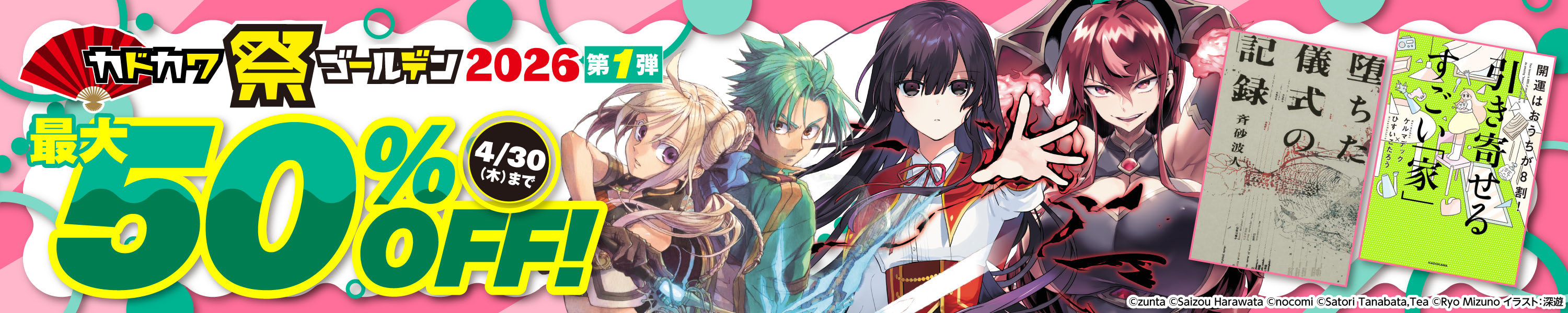 カドカワ祭りゴールデン