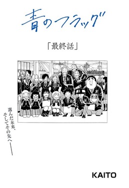 青のフラッグ 54話 最終回 感想 それぞれの 選択 アキブラ