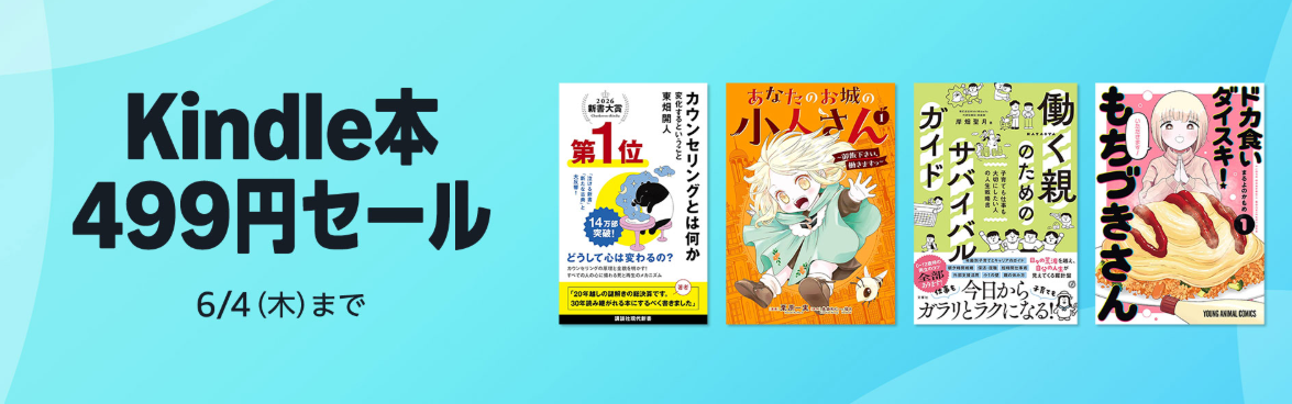 499円セール