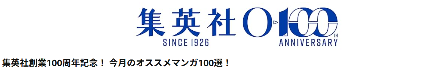 100周年