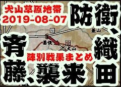 犬山草原地帯 織田vs斉藤　陣別戦果まとめ　2019-08-07 240